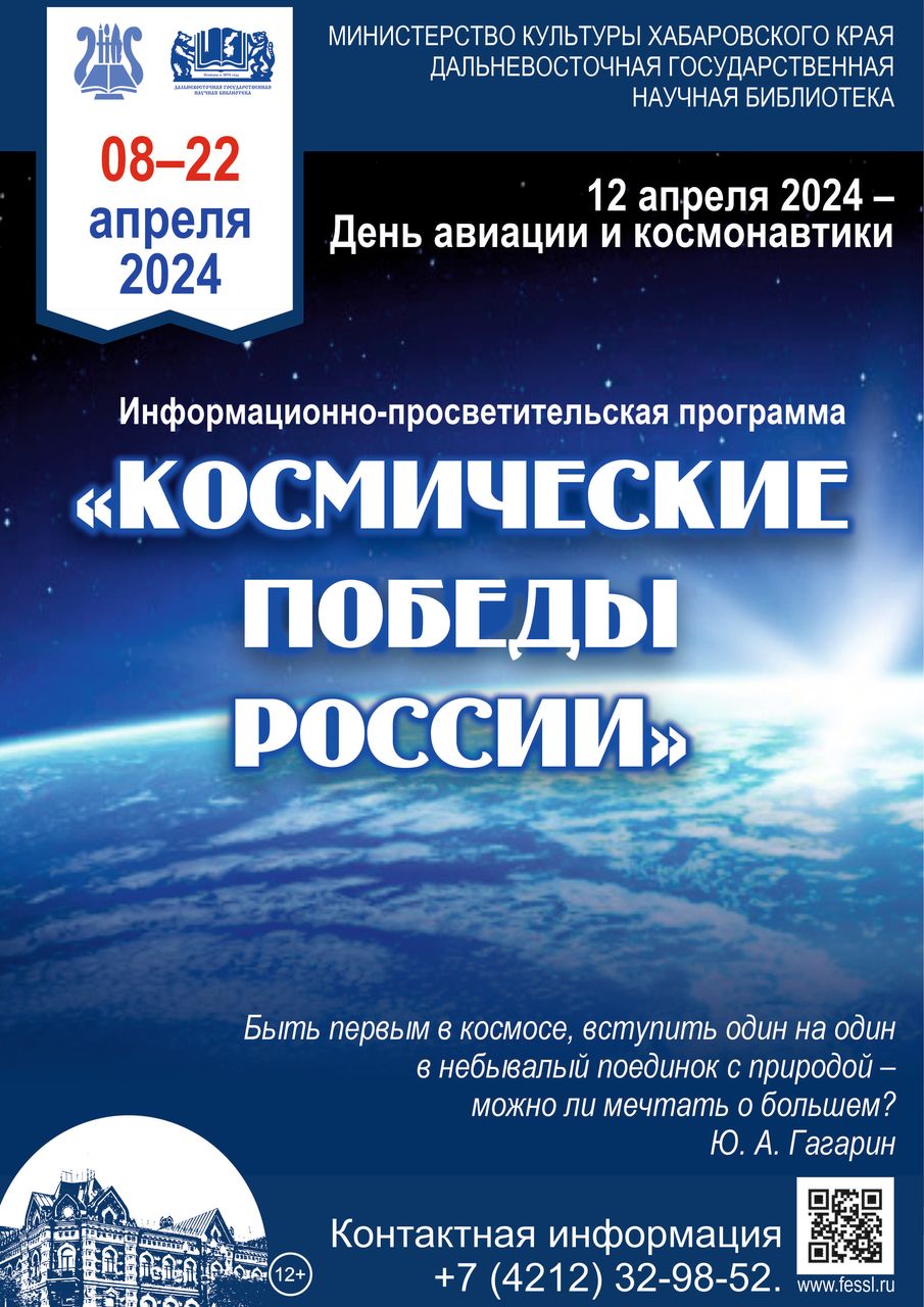 Библиотека представляет информационно-просветительскую программу «Космические победы России»