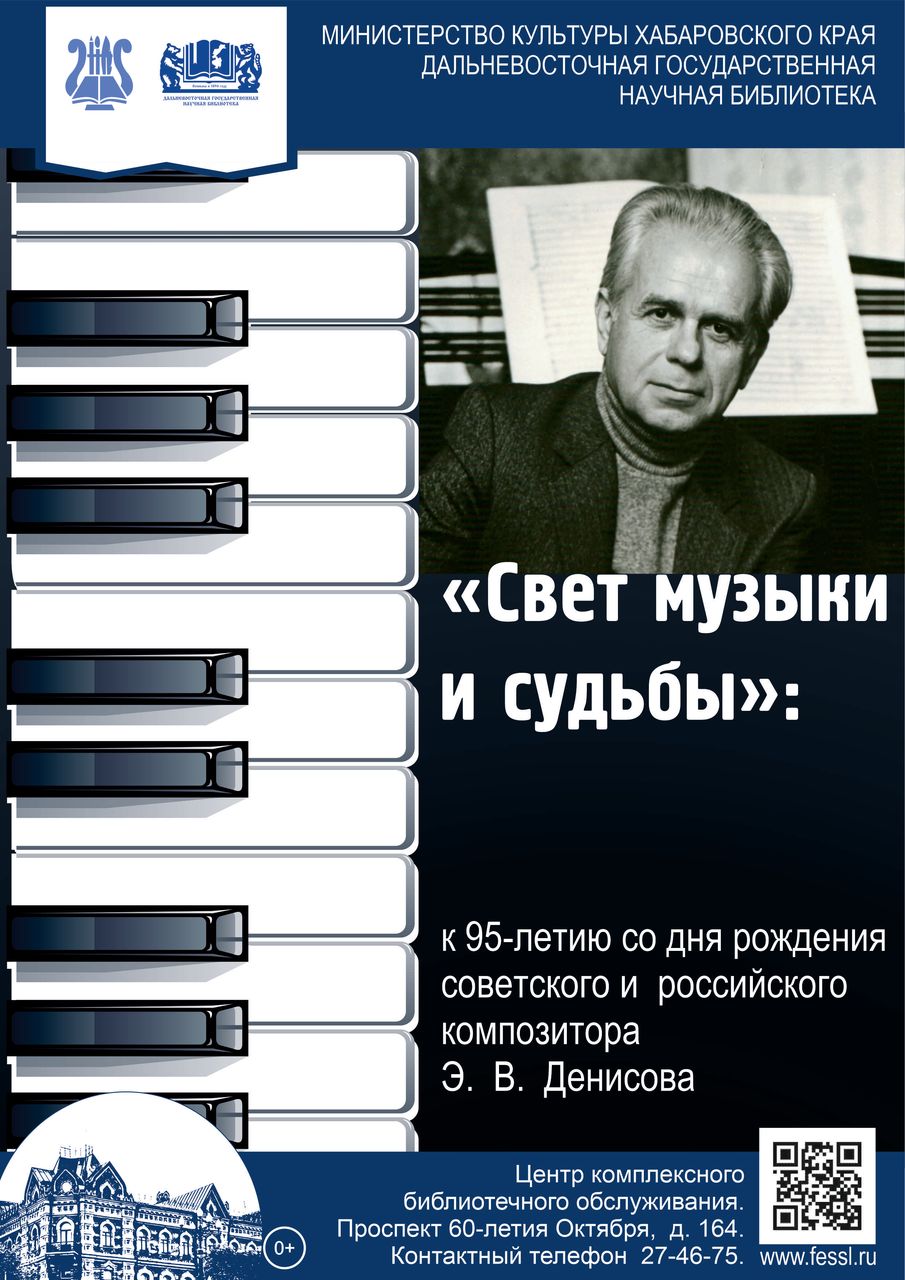 «Свет музыки и судьбы»: к 95-летию со дня рождения советского и  российского композитора  Э. В. Денисова