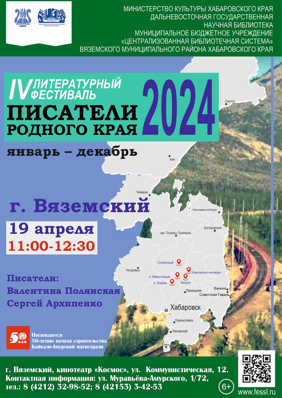 В Хабаровском крае стартует четвертый литературный фестиваль "Писатели родного края – 2024"!