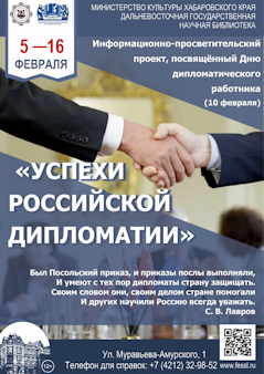 «Успехи российской дипломатии»