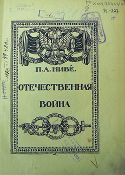 Реферат: Музыка Отечественной войны 1812 года