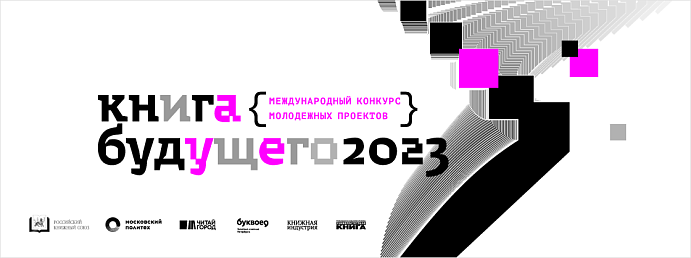 Первый международный конкурс молодёжных проектов «Книга будущего»