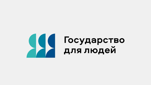 Федеральный проект «Государство для людей»