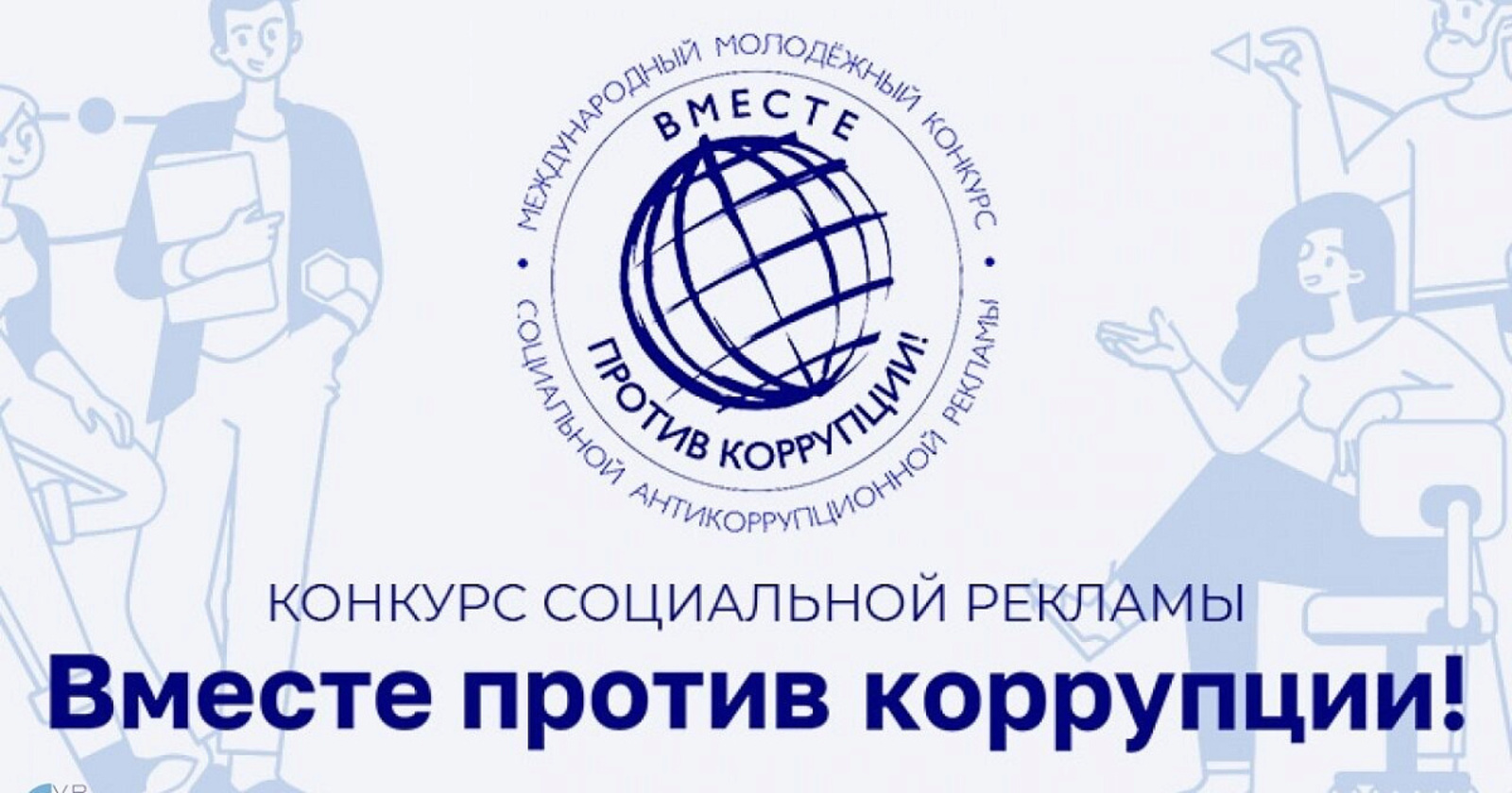 Международный  молодежный конкурс  социальной  антикоррупционной  рекламы  "Вместе  против коррупции!" 