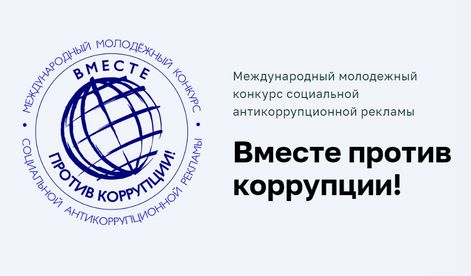 ВНИМАНИЕ - КОНКУРС!  «Вместе против коррупции!»