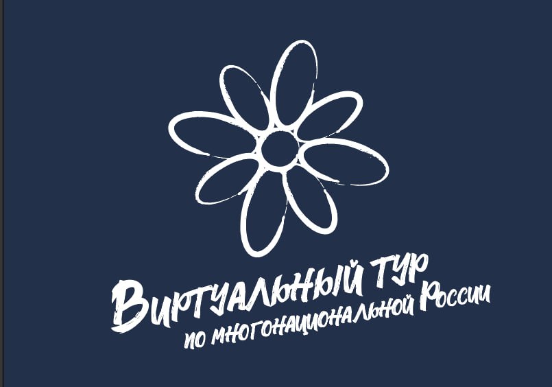 IV Всероссийский конкурс этнокультурных выставочных проектов «Виртуальный тур по многонациональной России»
