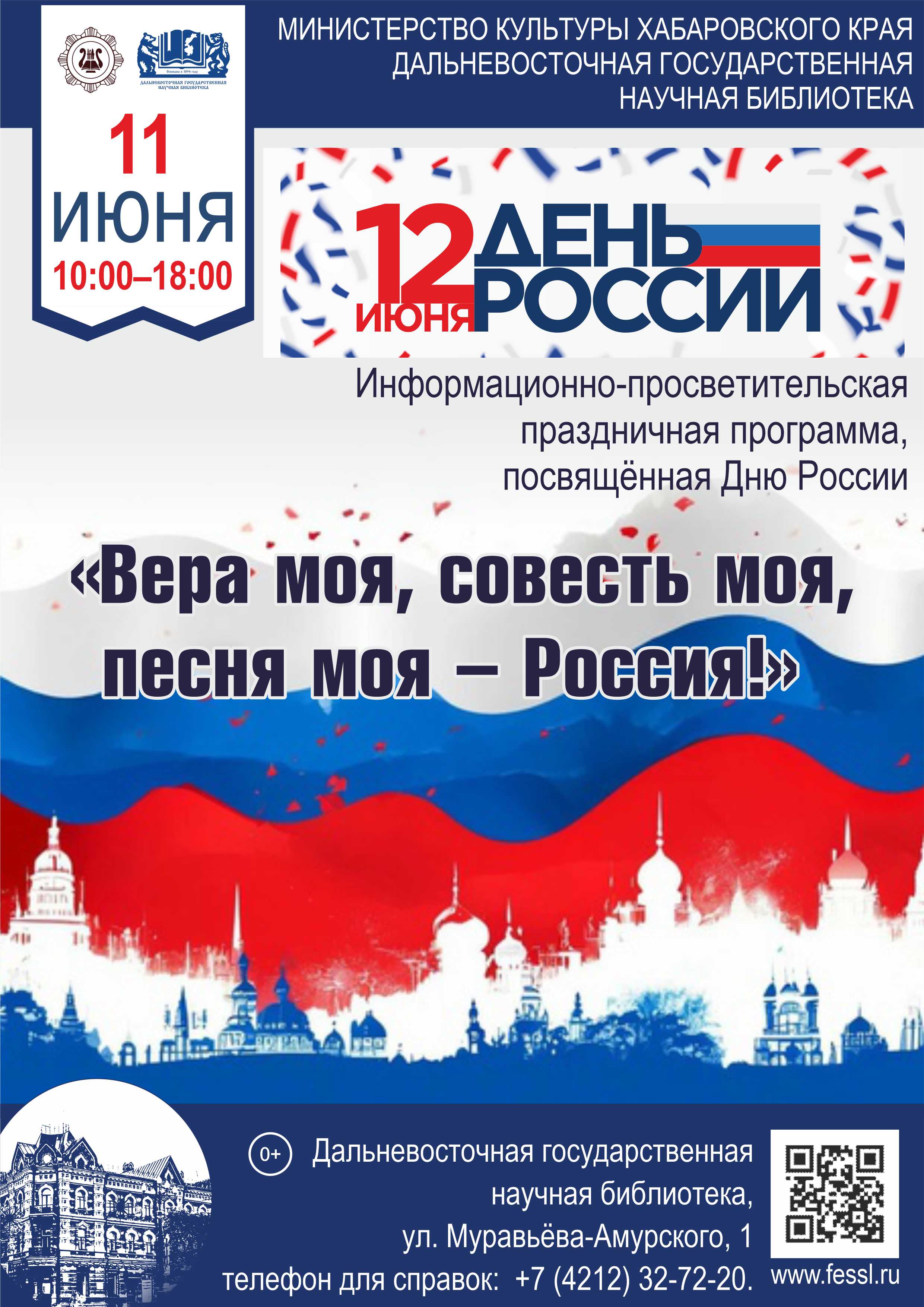 Информационно-просветительная праздничная программа «Вера моя, совесть моя, песня моя — Россия!»
