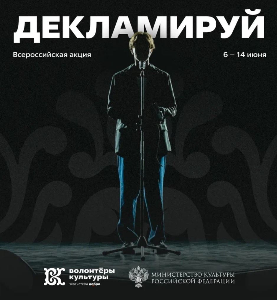 Перформансы, квартирники и культурные маршруты: стартовала Всероссийская акция «Декламируй»