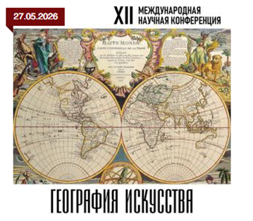 СОТРУДНИК ДВГНБ ПРИНЯЛ УЧАСТИЕ В  ХII МЕЖДУНАРОДНОЙ НАУЧНОЙ КОНФЕРЕНЦИИ  «ГЕОГРАФИЯ ИСКУССТВА»