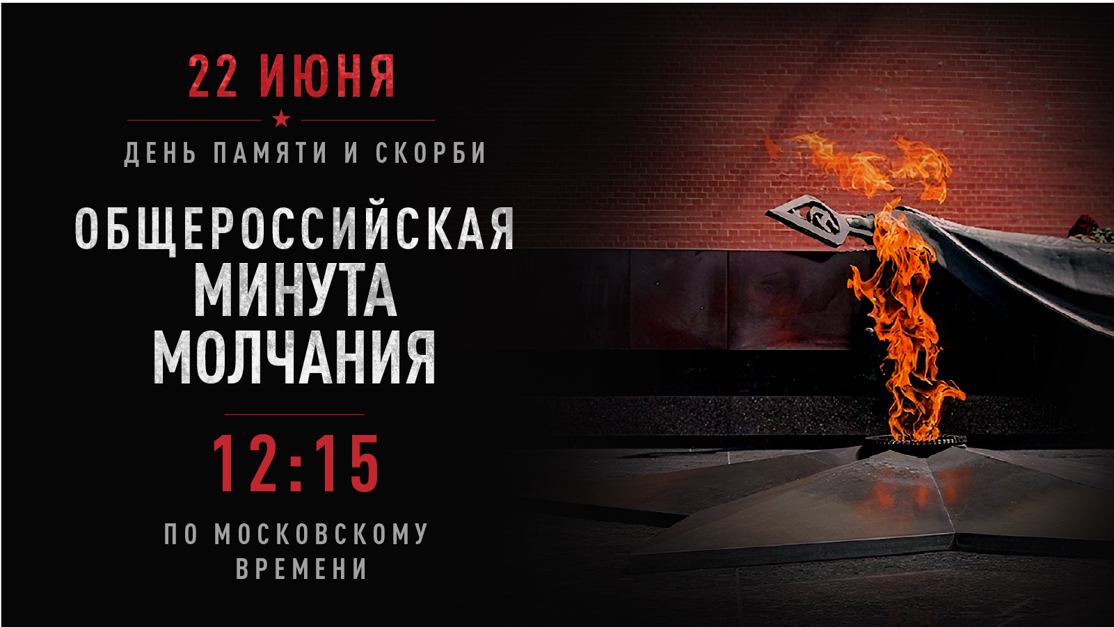 22 ИЮНЯ ДЕНЬ ПАМЯТИ И СКОРБИ