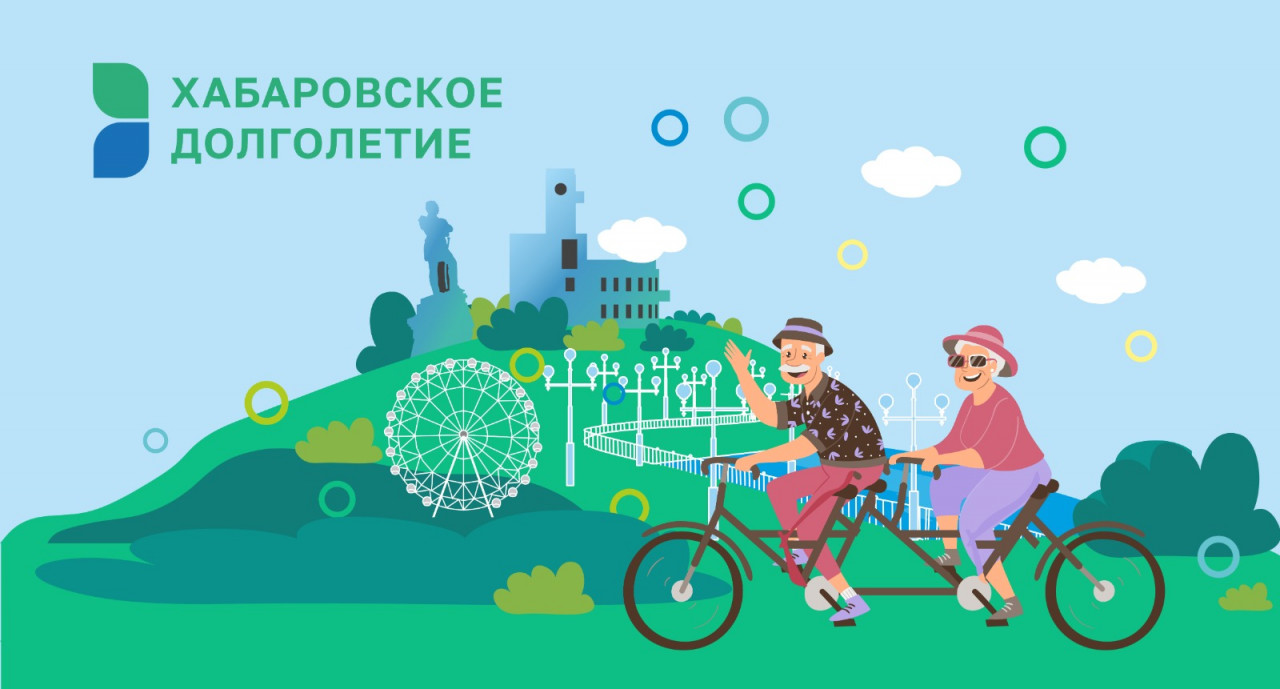 Проект "Хабаровское долголетие"