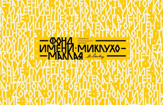 "Ожившая история: по следам Миклухо-Маклая"