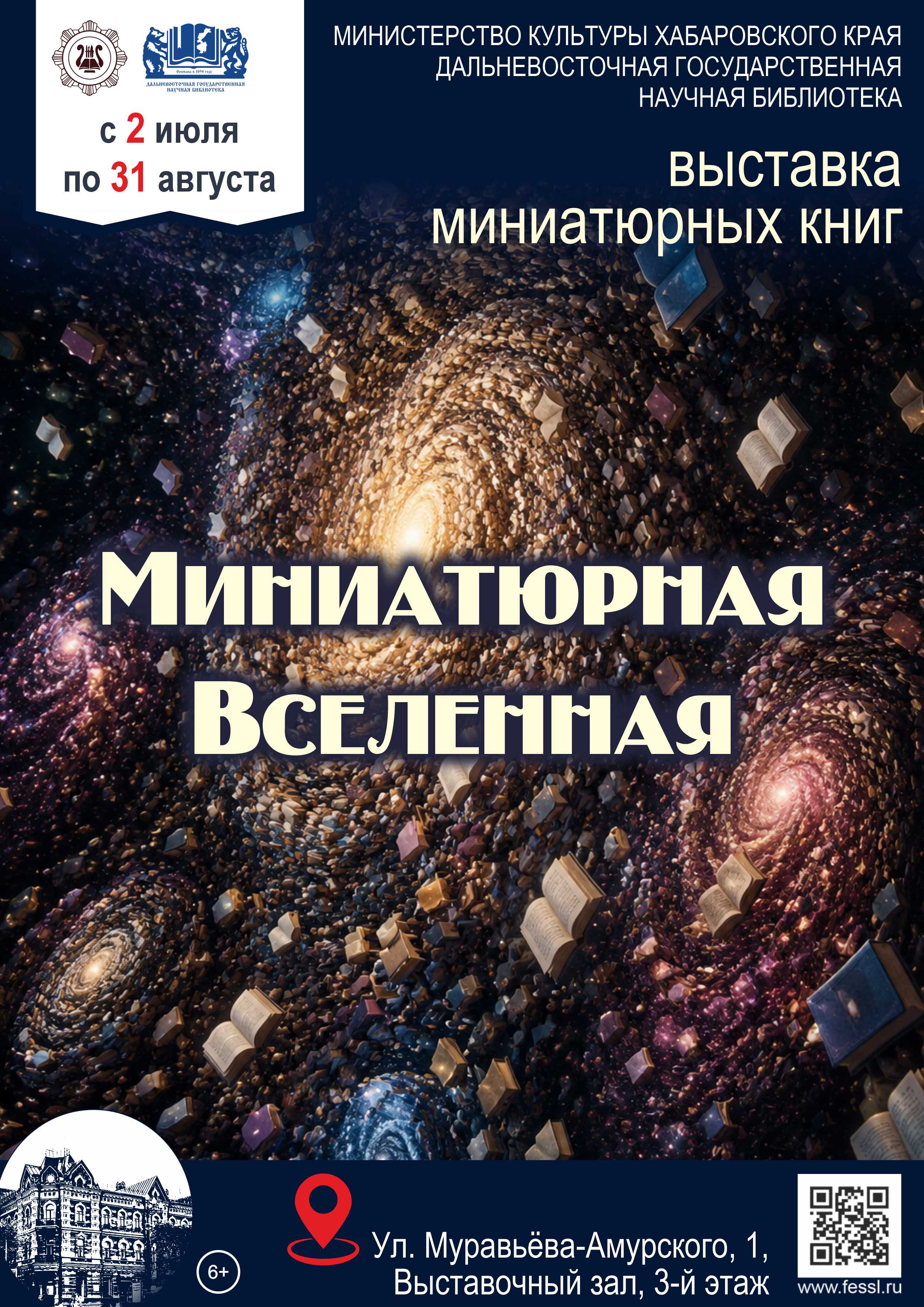 Выставка миниатюрных книг "Миниатюрная Вселенная"
