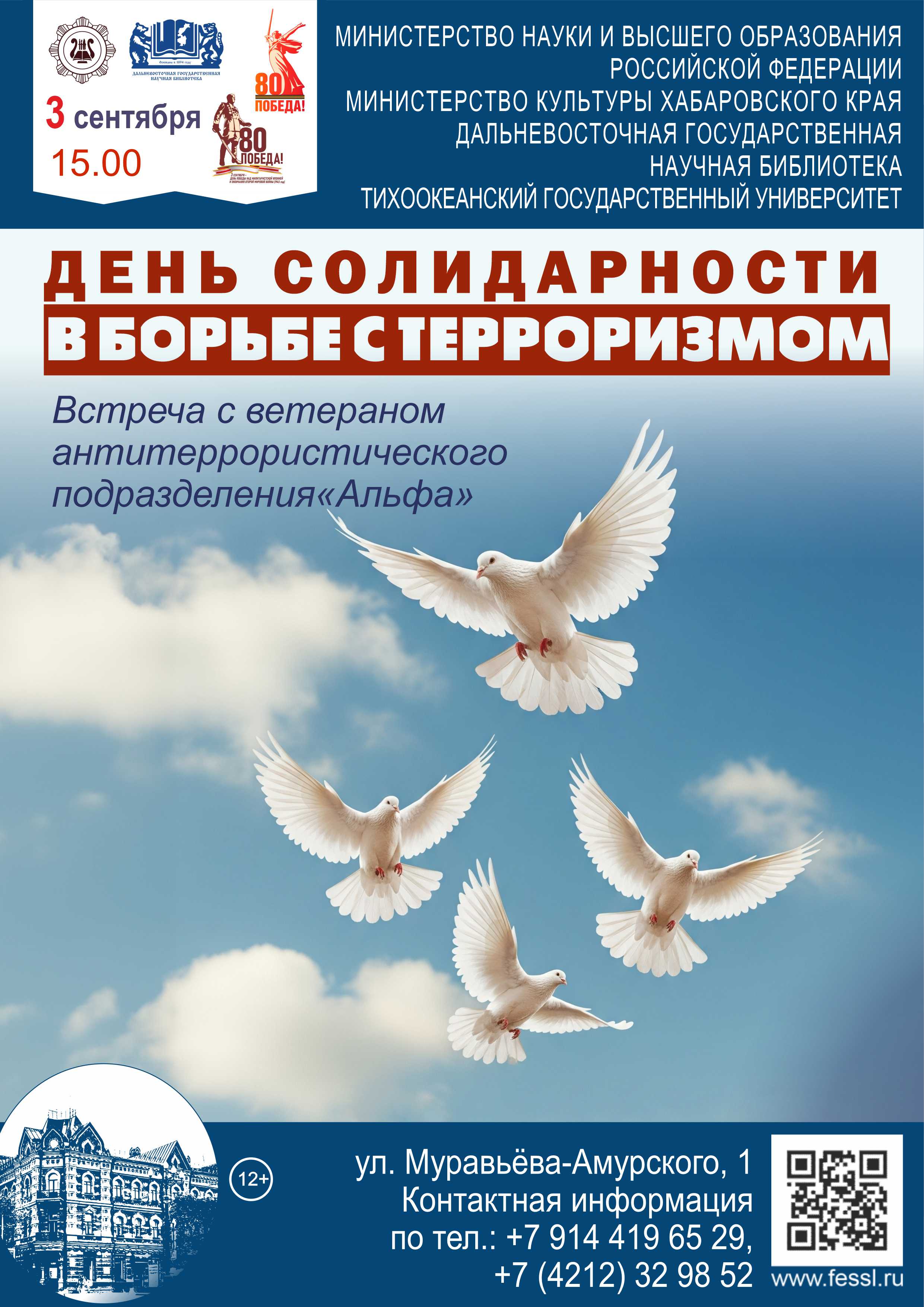 День солидарности в борьбе с терроризмом