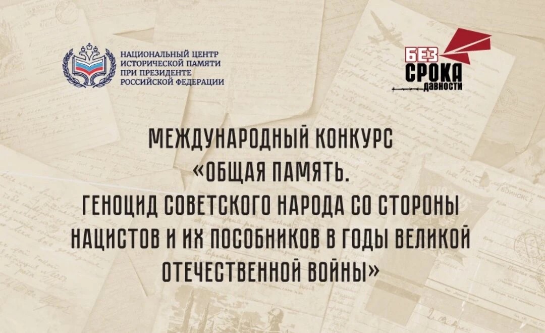 «Общая память. Геноцид советского народа со стороны нацистов и их пособников в годы Великой Отечественной войны»