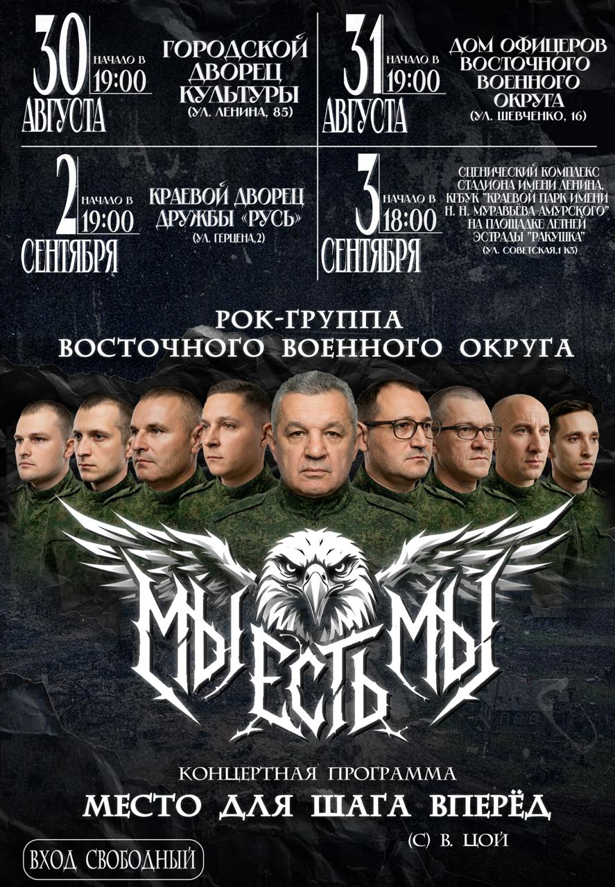 Концерты ансамбля Восточного военного округа "МыЕстьМы"