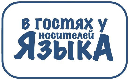 Медиаобразовательный блог-тур «В гостях у носителей языка»