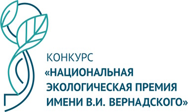 Неправительственный экологический фонд им. В.И. Вернадского открыл приём заявок на  XXI конкурс «Национальная экологическая премия имени В.И. Вернадского»