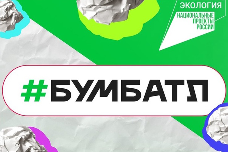 «БумБатл» — Всероссийская акция по сбору макулатуры