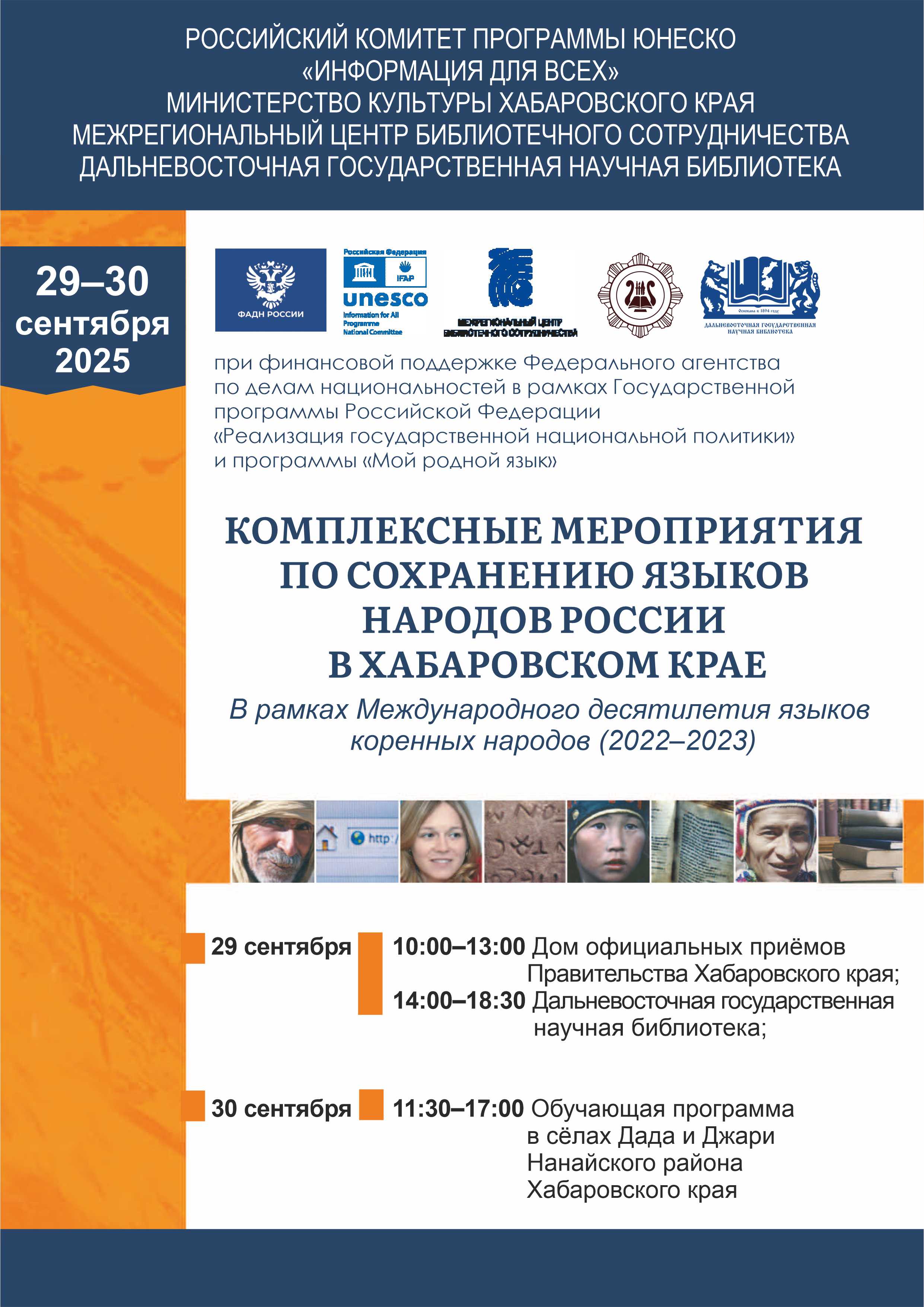 Комплексные мероприятия по сохранению языков народов России в Хабаровском крае пройдут 29 и 30 сентября 2025 года в г. Хабаровске и сёлах Нанайского района края