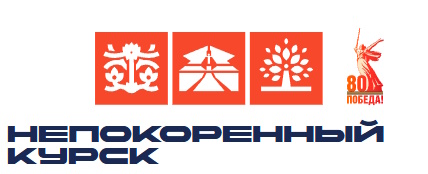«Народная история «Непокорённый Курск»
