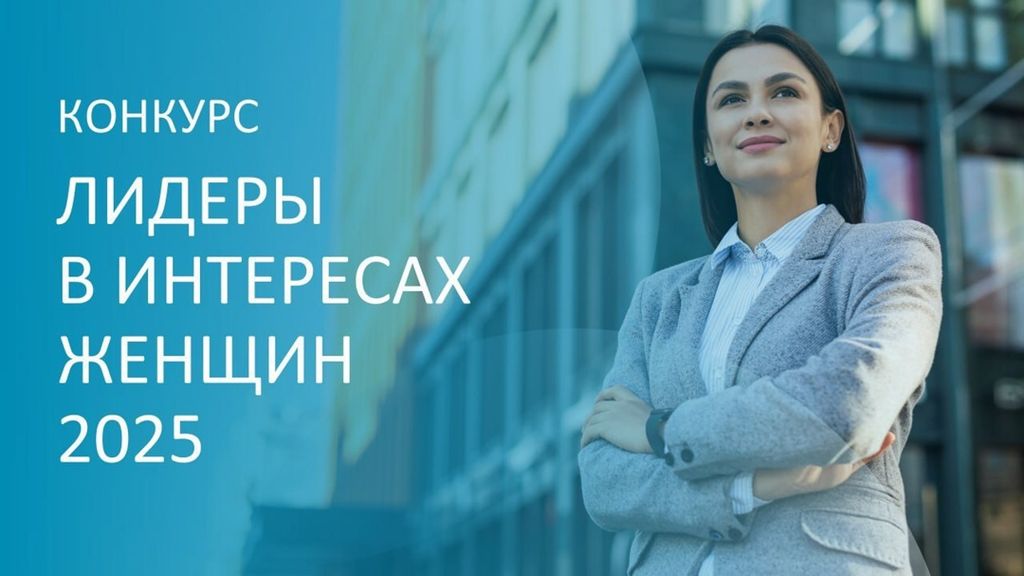 Конкурс "Лидеры в интересах женщин"