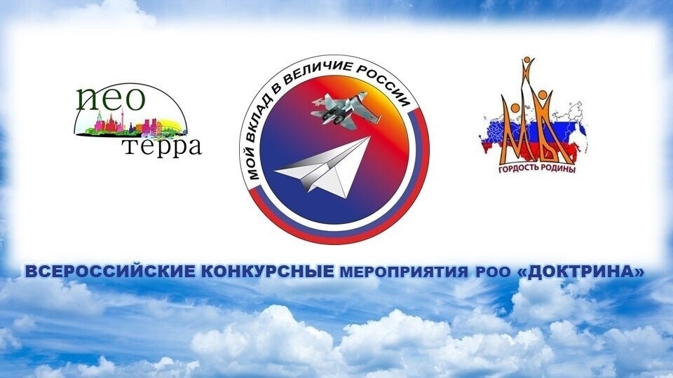 Всероссийские конкурсные мероприятия РОО «Доктрина»