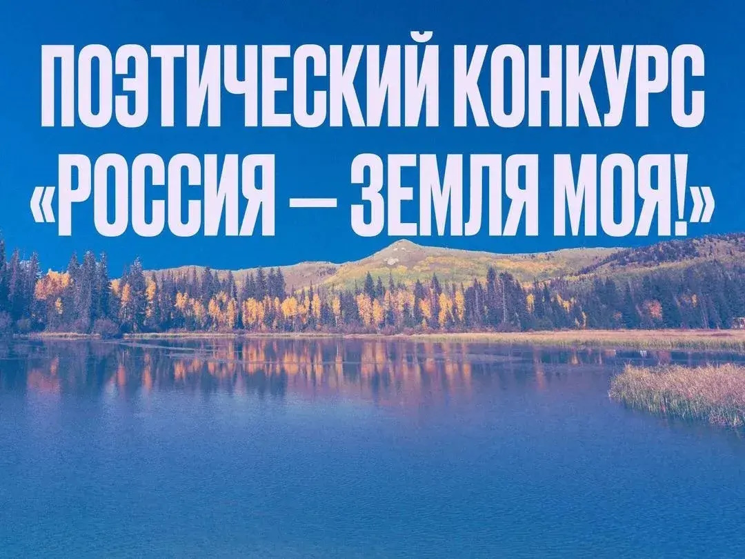 XI Московский межрегиональный поэтический конкурс «Россия – земля моя!»