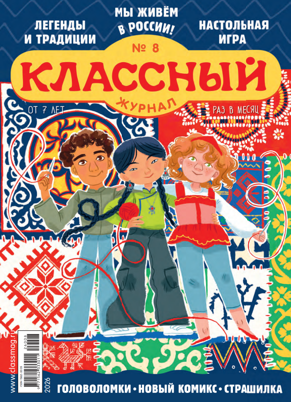 «Классный журнал» № 8 «Мы живем в России»