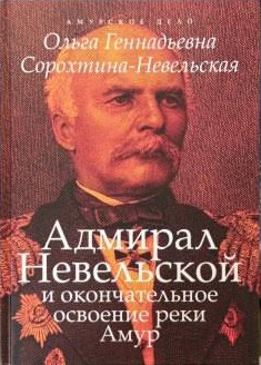 «Адмирал Невельской и окончательное освоение реки Амур»