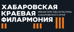 ХАБАРОВСКАЯ ФИЛАРМОНИЯ ОБЪЯВЛЯЕТ НАБОР В ДАЛЬНЕВОСТОЧНЫЙ ДЕТСКО-ЮНОШЕСКИЙ НАРОДНЫЙ ОРКЕСТР
