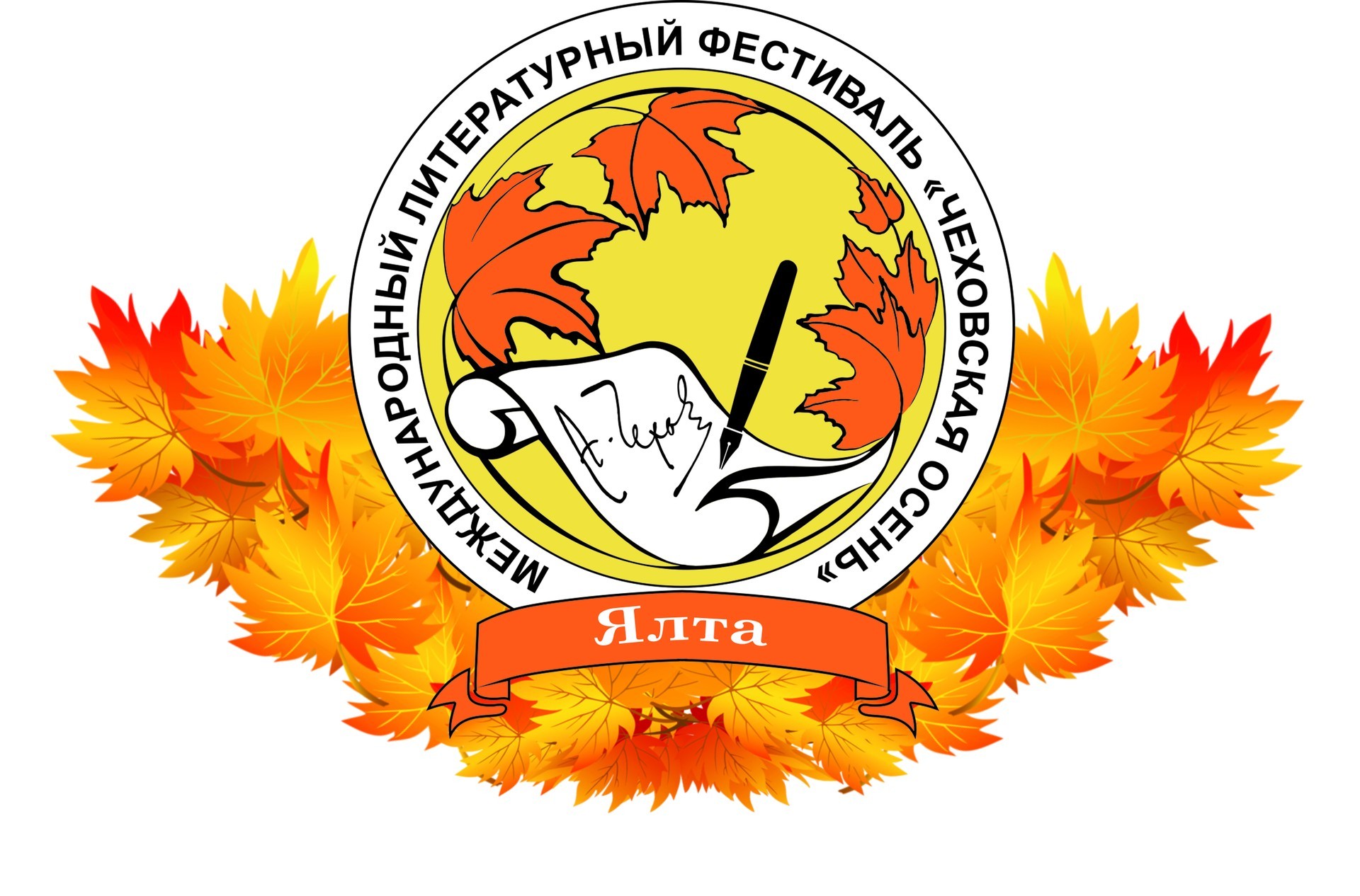 XII МЕЖДУНАРОДНЫЙ ЛИТЕРАТУРНЫЙ ФЕСТИВАЛЬ "ЧЕХОВСКАЯ ОСЕНЬ-2023"