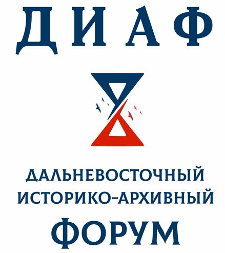 ДВГНБ участвует в Дальневосточном историко-архивном форуме