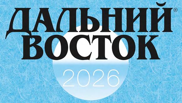 Новости журнала «Дальний Восток»