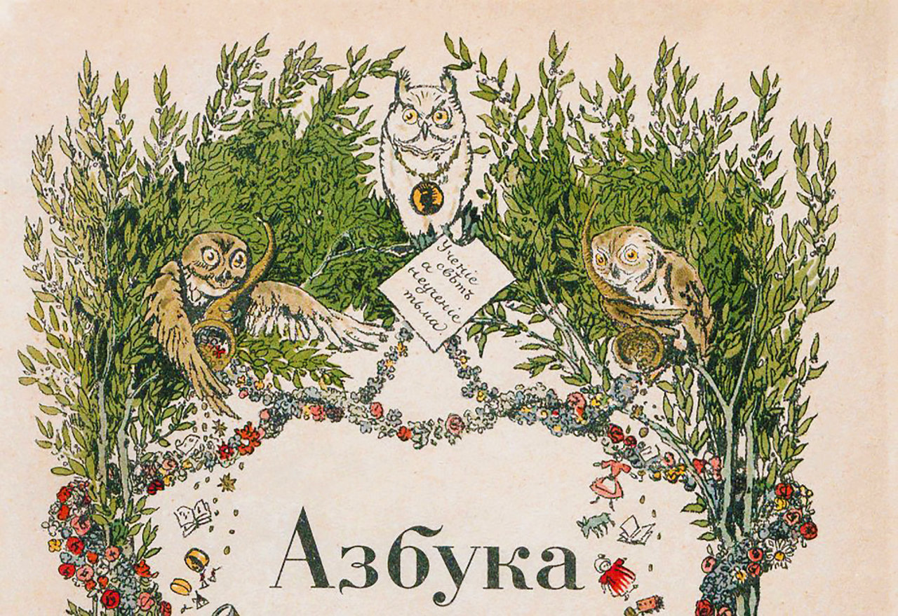 Выставка «Азбуки и буквари» на платформе «Артефакт»