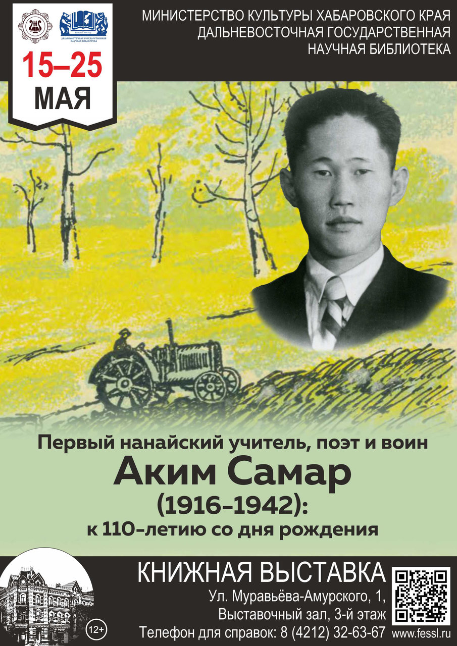 Книжная выставка посвящается первому нанайскому поэту, учителю и воину  Акиму Самару