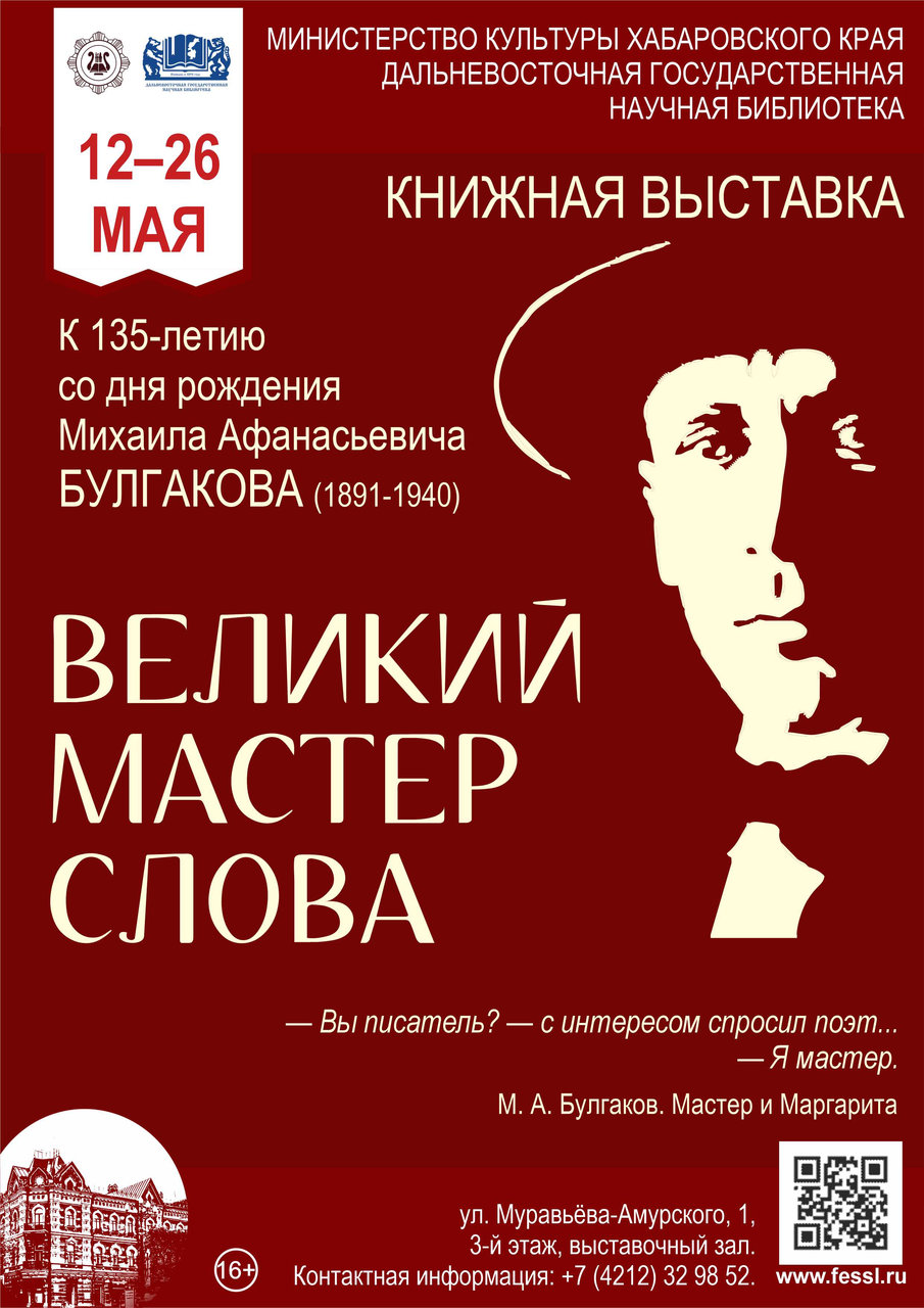 Книжная выставка «Великий мастер слова»