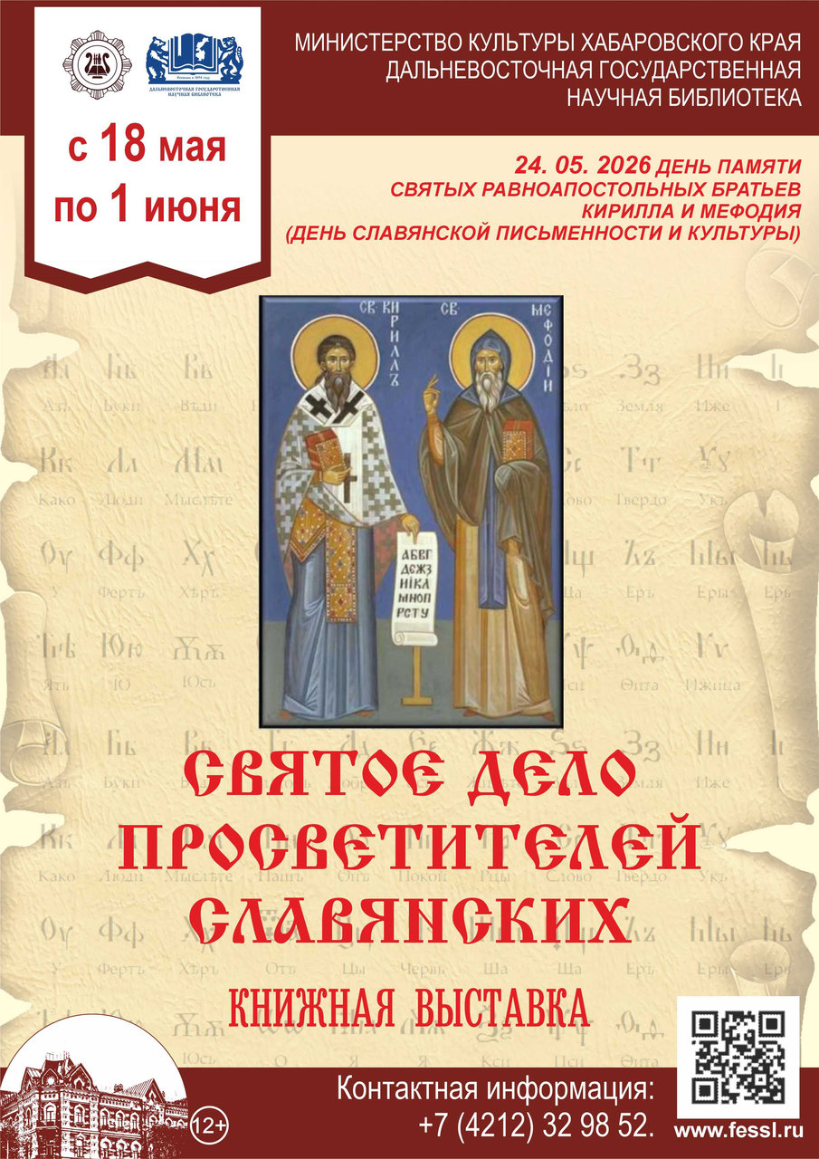 ПРАЗДНИЧНАЯ КНИЖНАЯ ВЫСТАВКА «СВЯТОЕ ДЕЛО ПРОСВЕТИТЕЛЕЙ СЛАВЯНСКИХ»