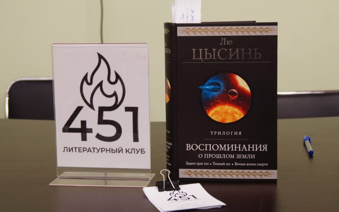 В ДВГНБ обсудили современную китайскую фантастику