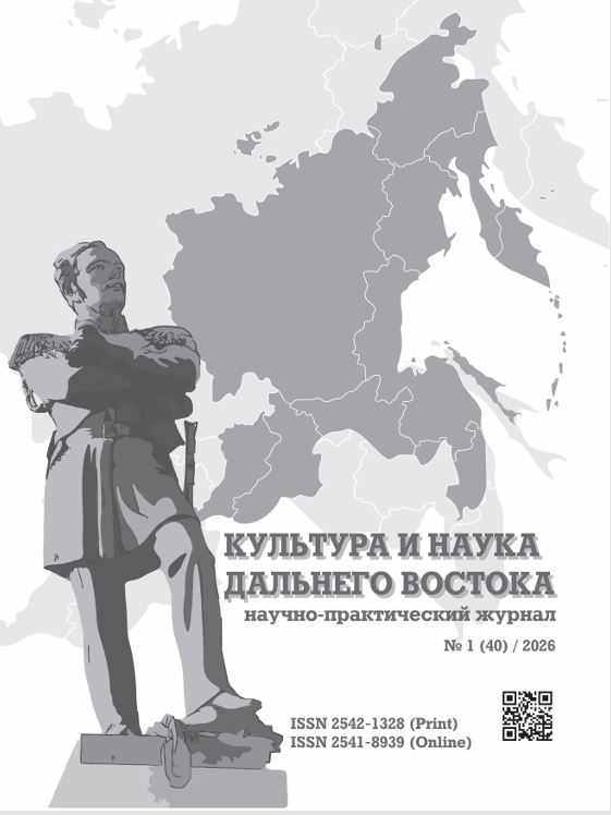 Вышел первый номер журнала «Культура и наука Дальнего Востока» за 2026 год
