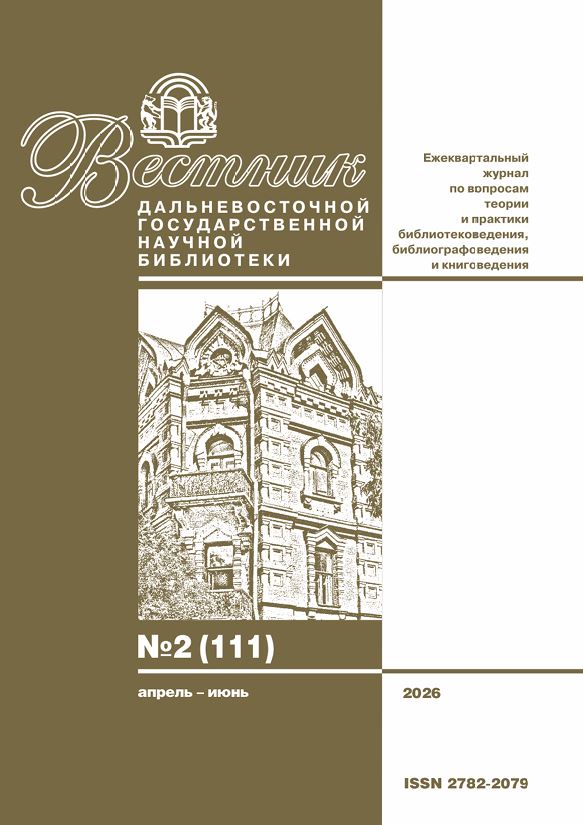 Вышел второй номер журнала «Вестник Дальневосточной государственной научной библиотеки»