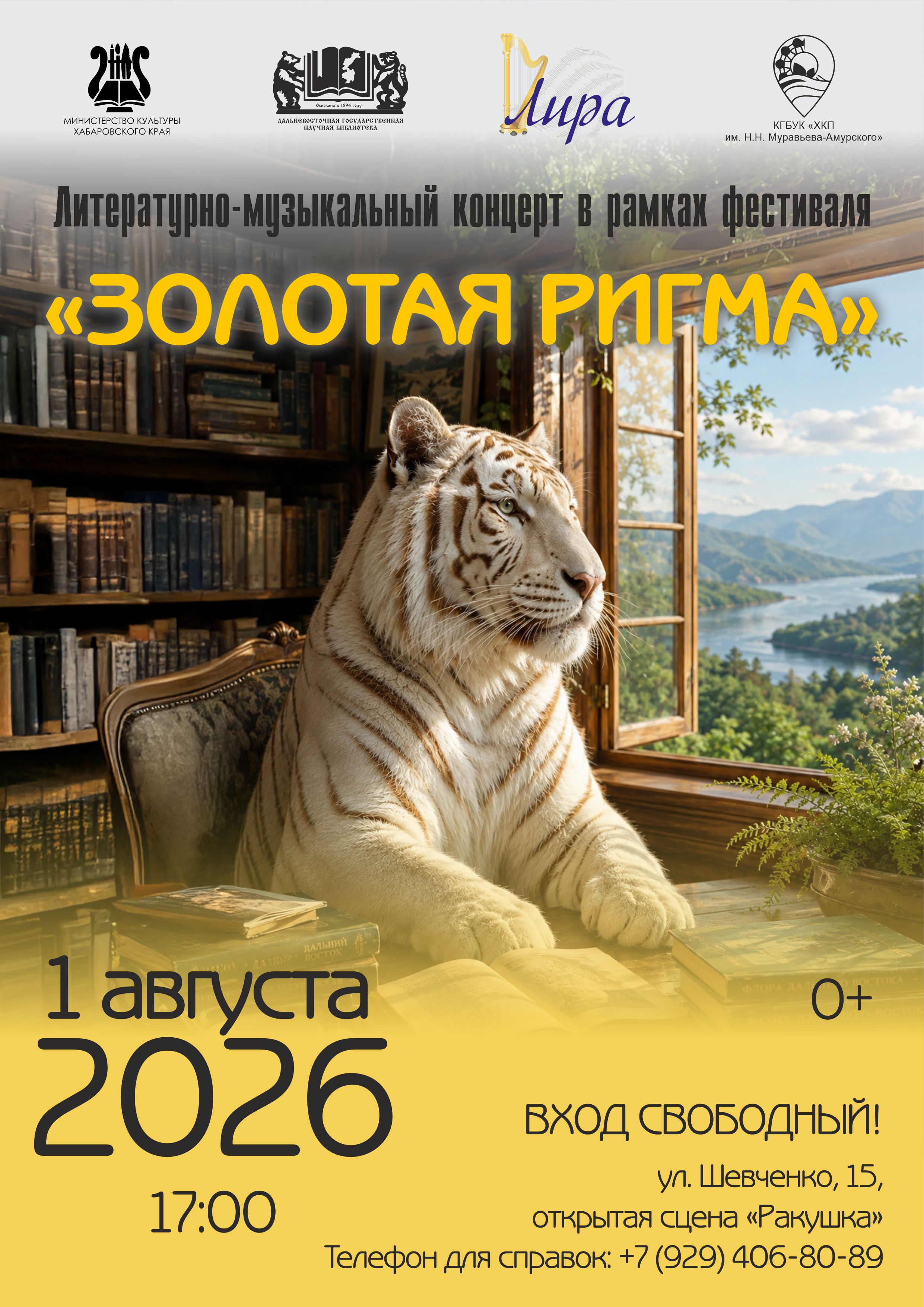 Литературно-музыкальный концерт в рамках фестиваля «Золотая Ригма»