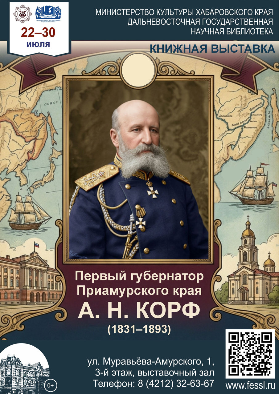 Книжная выставка к 195-летию со дня рождения первого Приамурского генерал-губернатора А. Н. Корфа