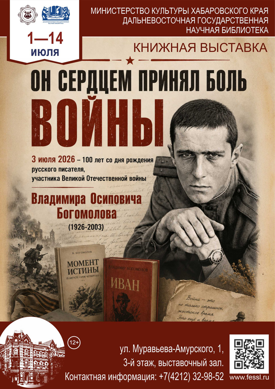 Книжная выставка «Он сердцем принял боль войны»