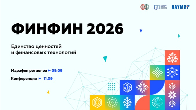 IX Конференцию ФИНФИН 2026 «От финансовой грамотности к финансовой культуре: навыки, установки, ценности». 
