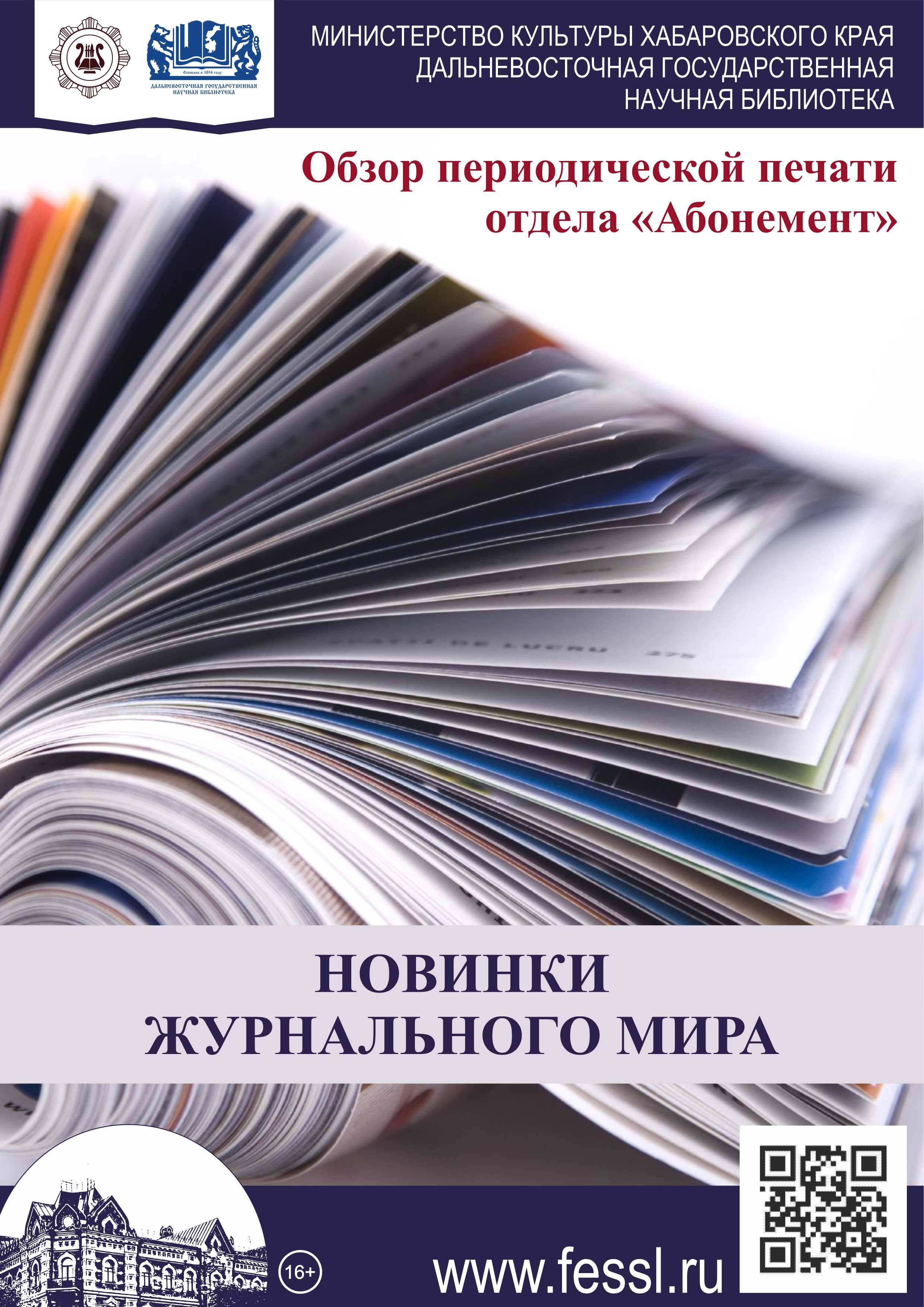 Обзор статей периодической печати из фонда отдела «Абонемент»
