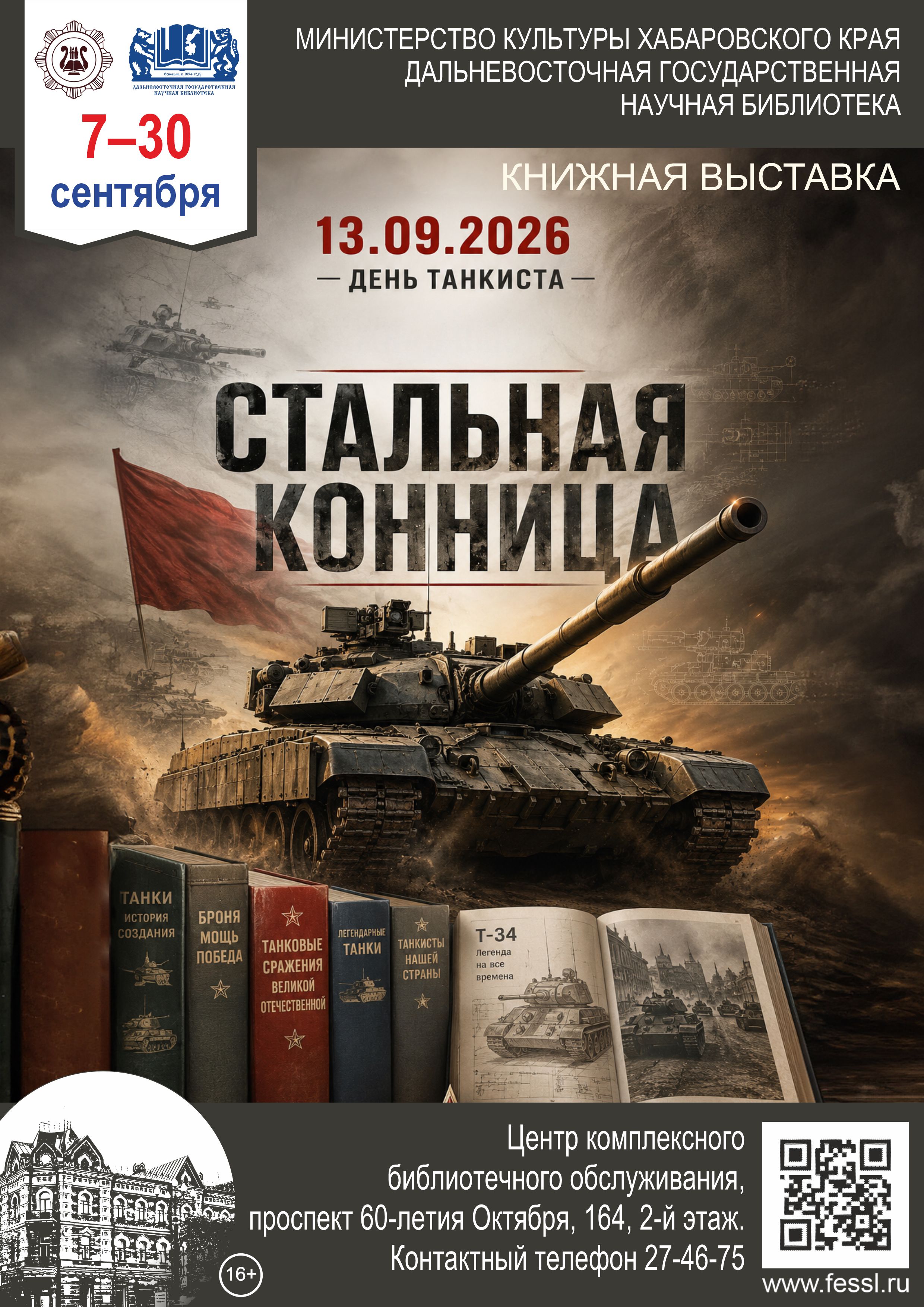 Книжная выставка из фондов ДВГНБ  «Стальная конница», посвящённая Дню танкиста!