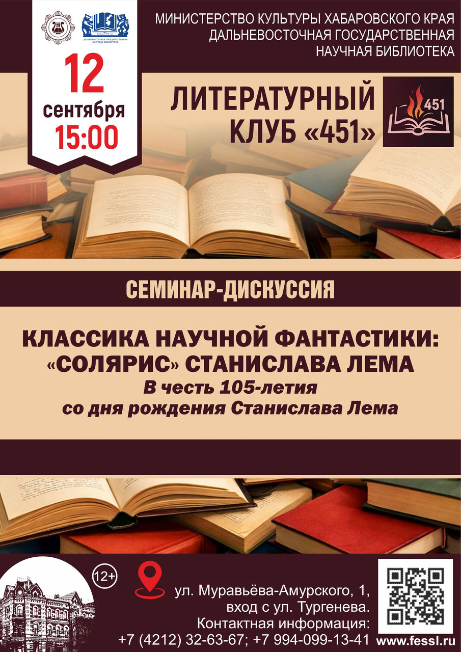 Творчество Станислава Лема обсудили в ДВГНБ
