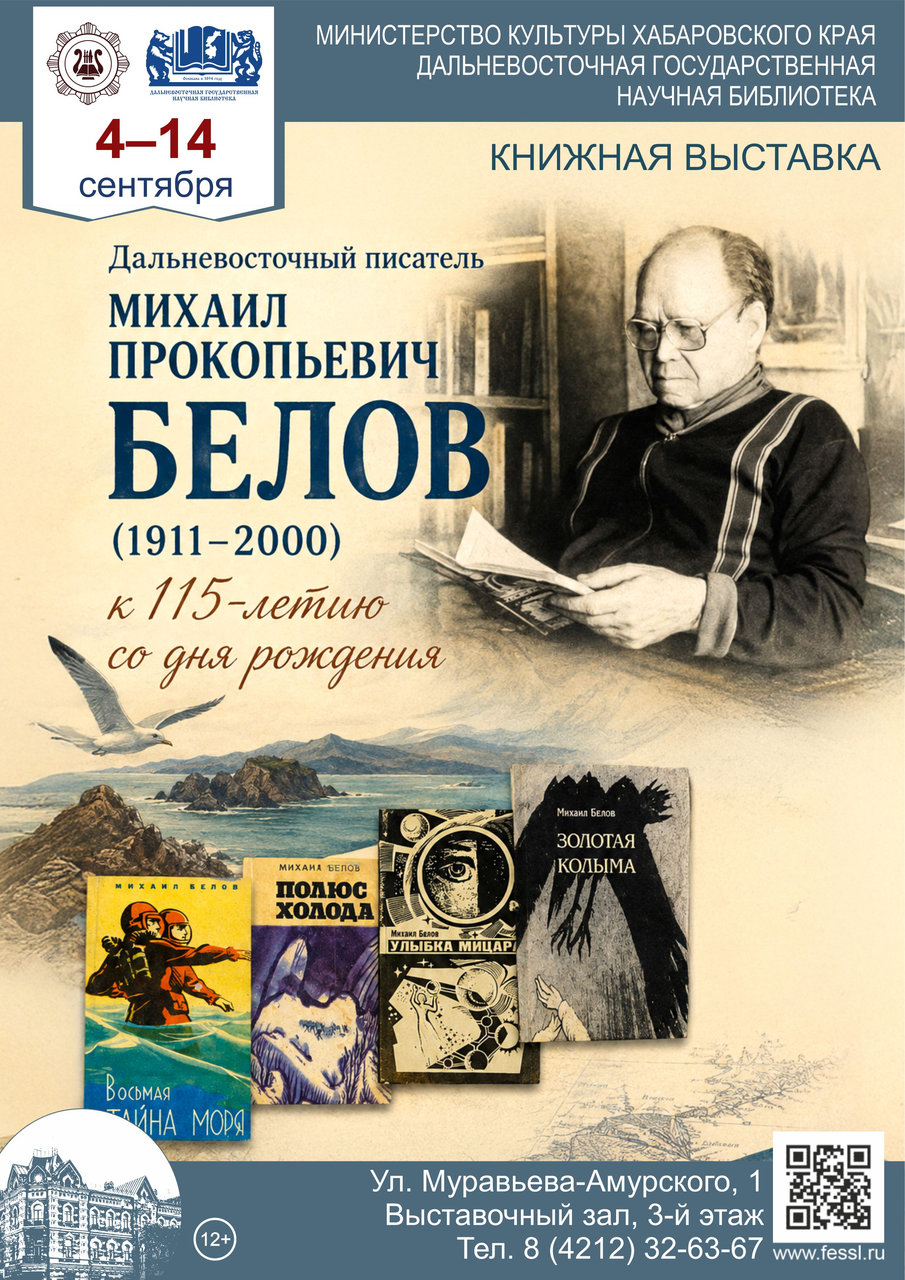 Книжная выставка к 115-летию со дня рождения дальневосточного писателя М. П. Белова