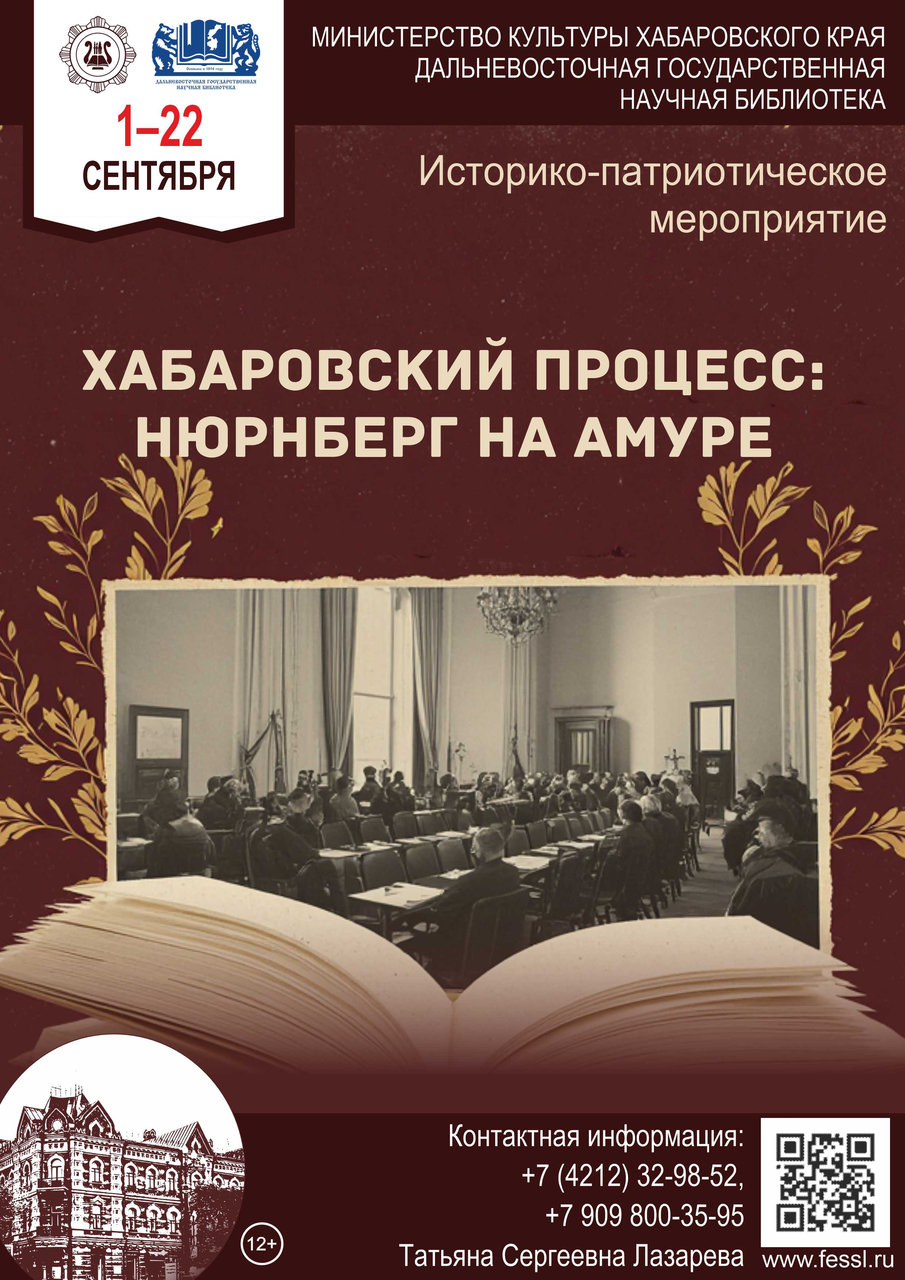 Мероприятие «Хабаровский процесс: Нюрнберг на Амуре»